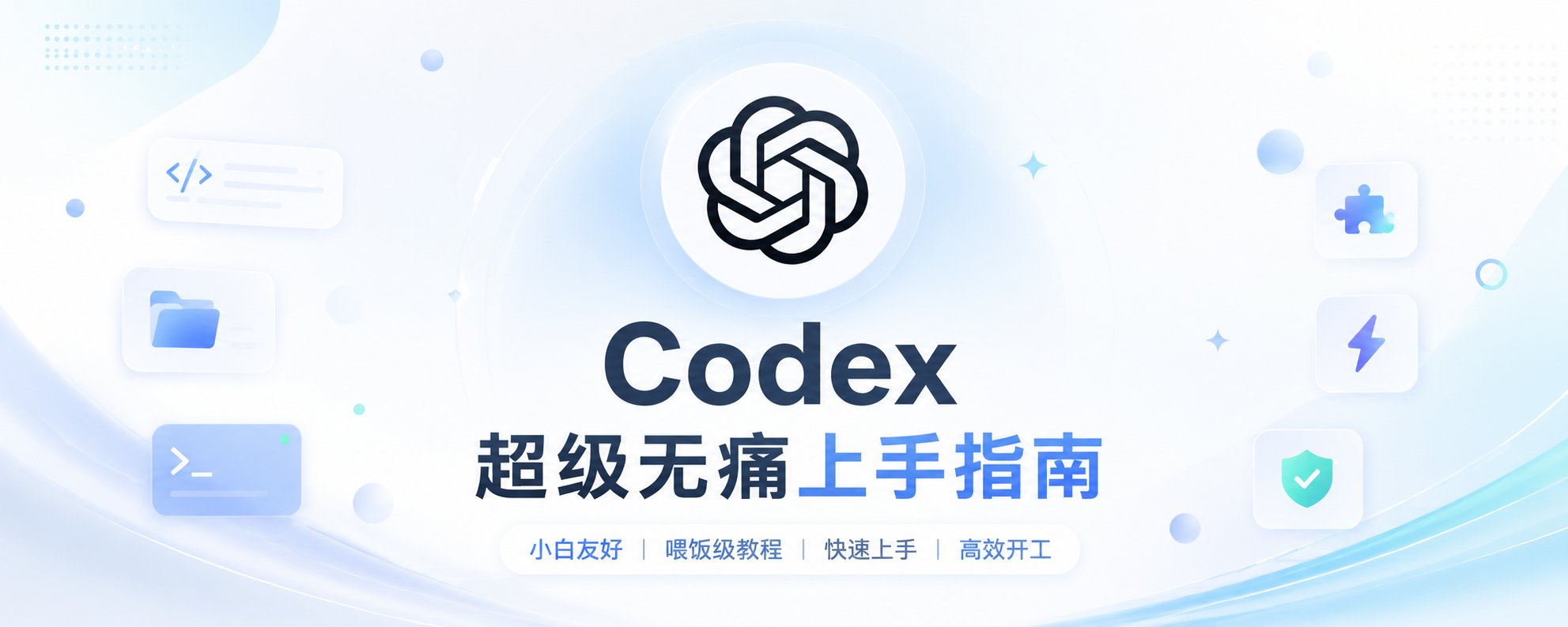 Codex 超级无痛上手指南！！