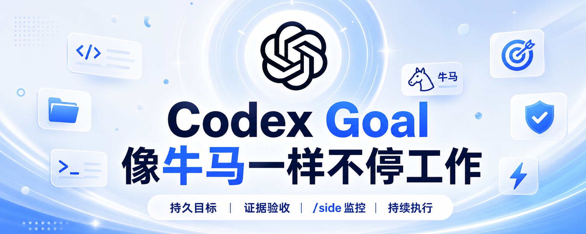 如何让 Codex 像牛马一样不停工作！新手教程端上来了