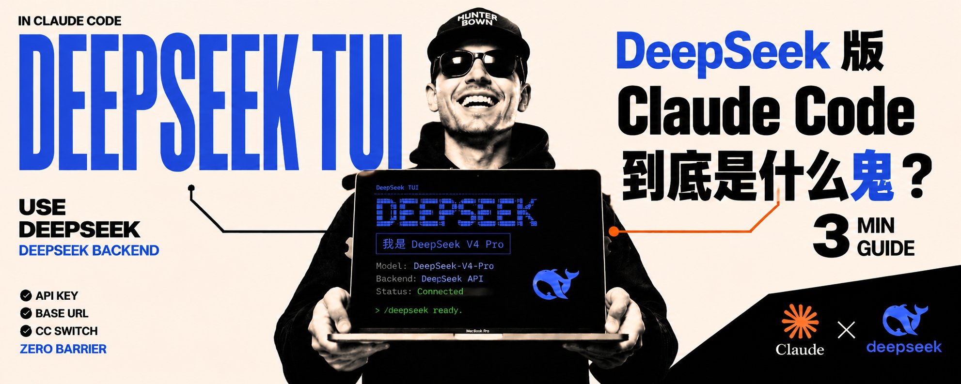 DeepSeek 版 Claude Code 到底是什么鬼？