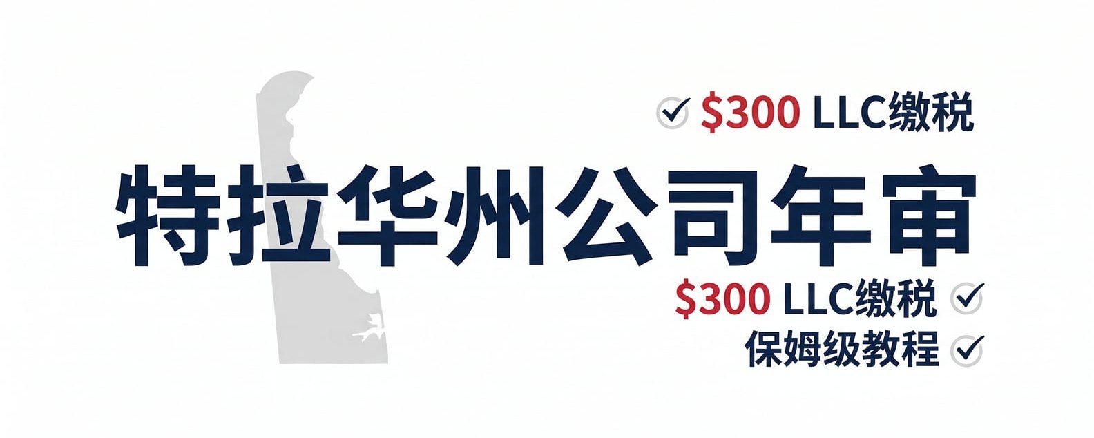 美国特拉华州（Delaware）公司年审与缴税完整指南