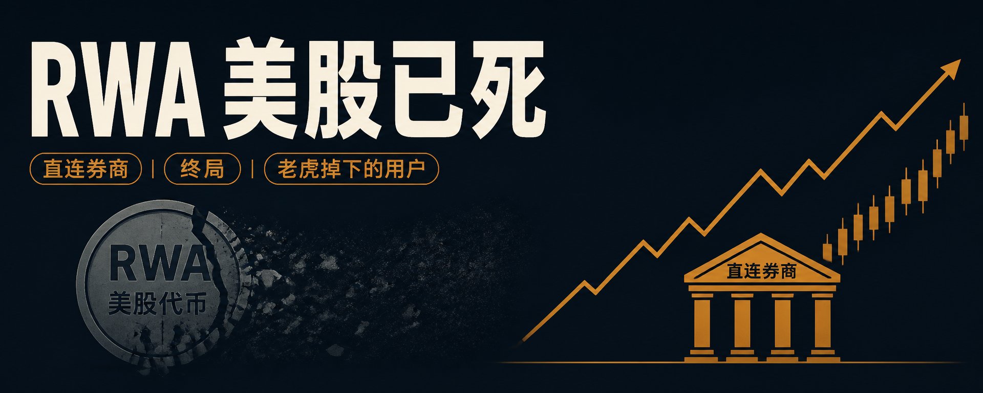 一夜之间，为什么交易所都在"杀死"RWA？
