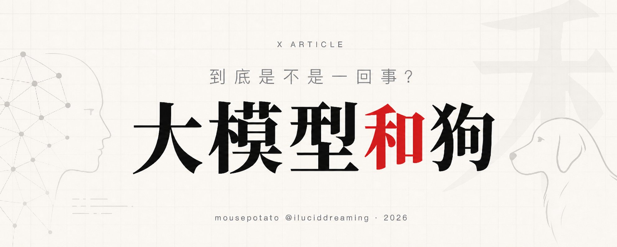 我的狗比大模型更诚实