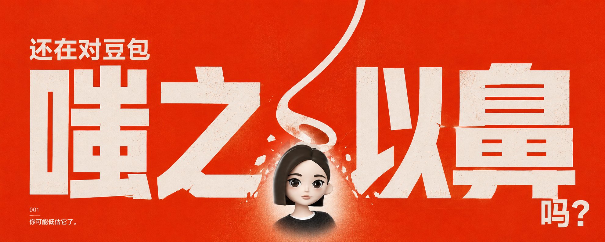 还在对豆包嗤之以鼻吗？有人已经拿豆包赚了20万