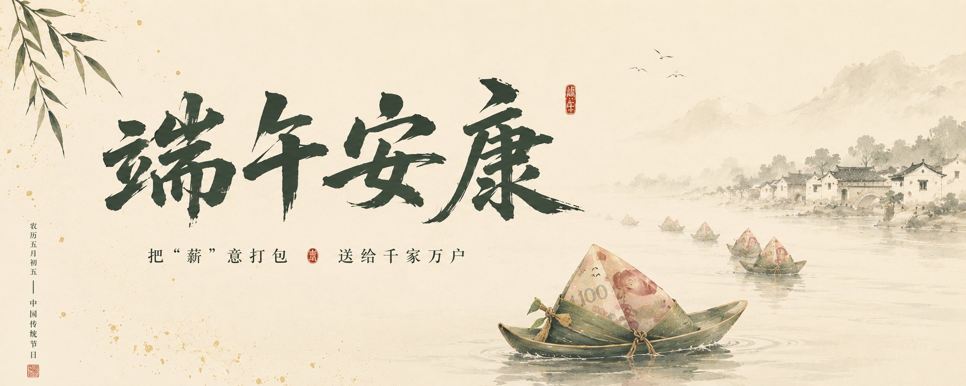 端午安康，钱到万家～