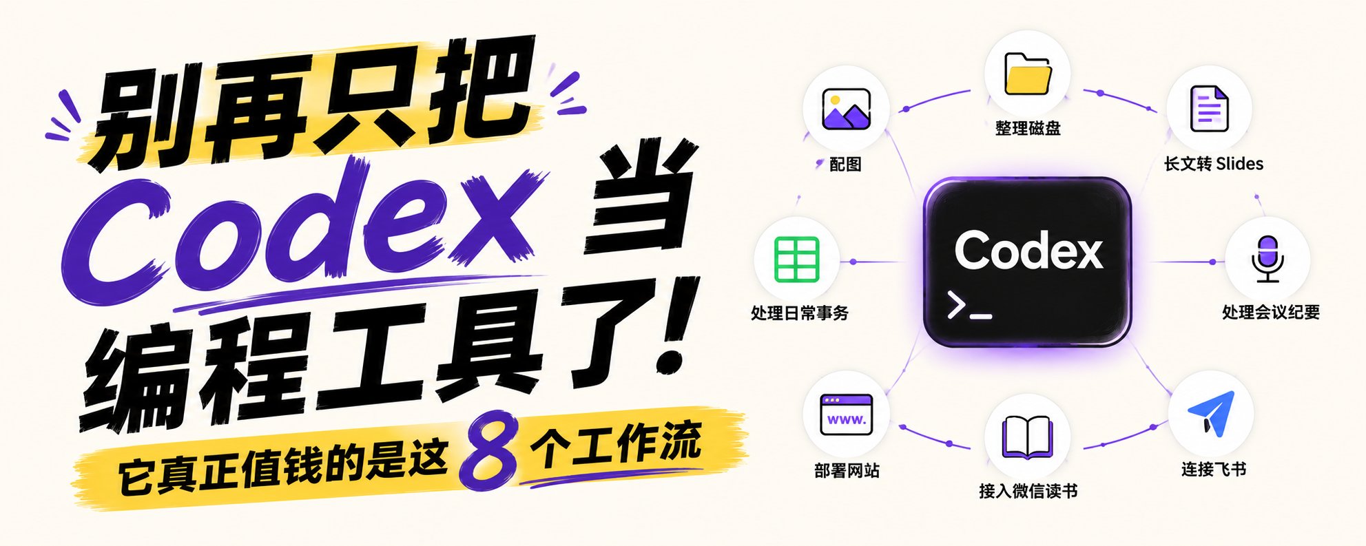 别再只把 Codex 当编程工具了，它真正值钱的是这 8 个工作流（附skills地址）