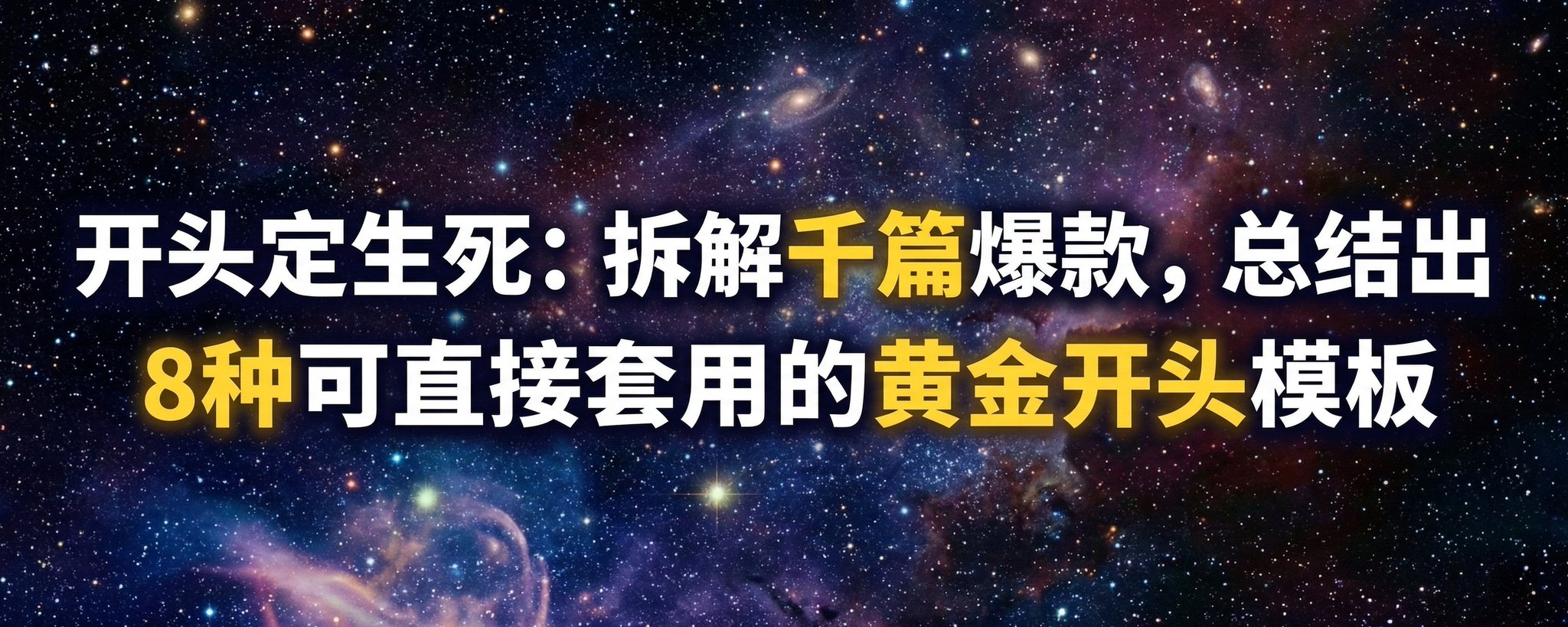 100W怎么写的？拆解上千篇爆款，总结出8种直接套用开头模板，祝你写出100W+