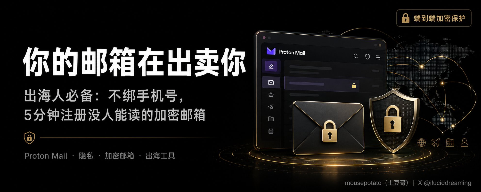 出海必备：不绑手机号，5分钟注册没人能读的加密邮箱