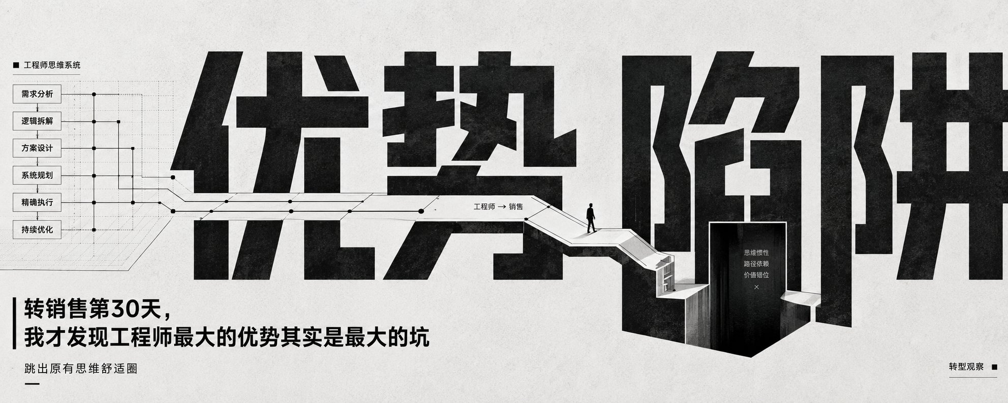 转销售第30天，我才发现工程师最大的优势其实是最大的坑