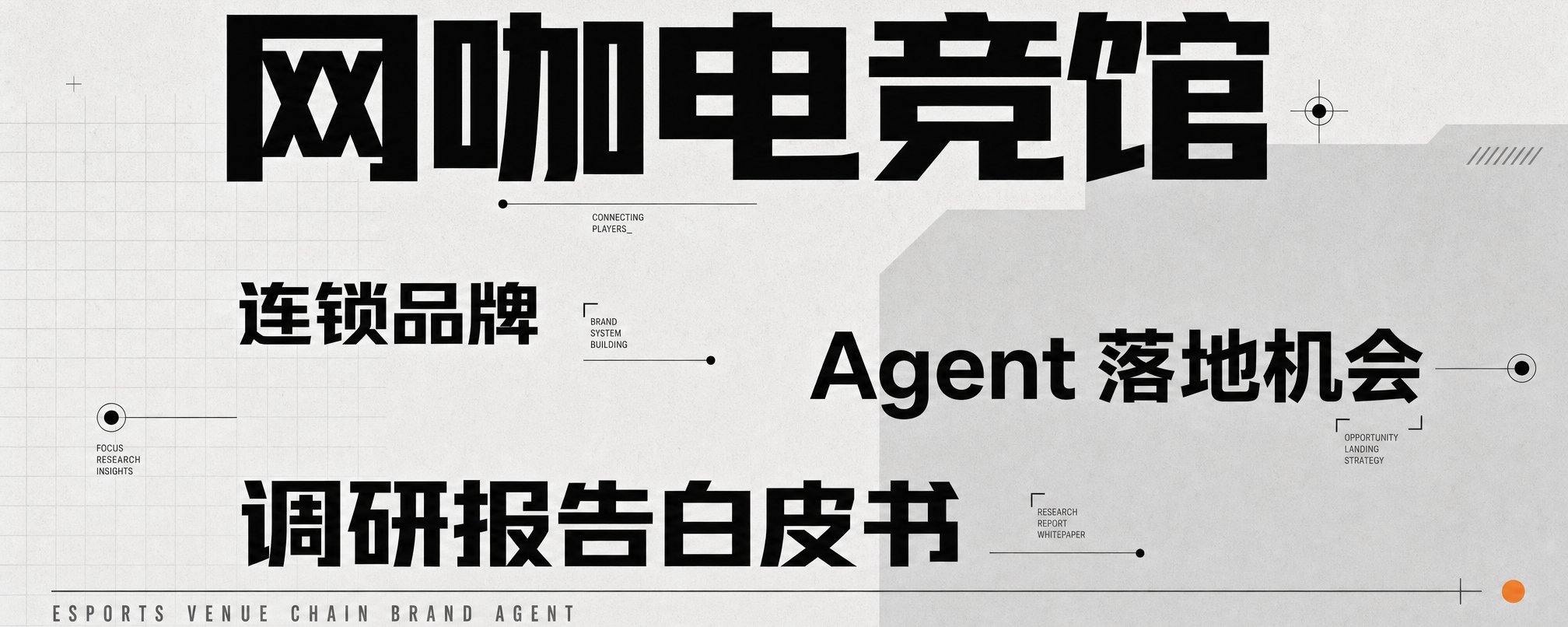 网咖电竞馆连锁品牌 Agent 落地机会调研报告白皮书