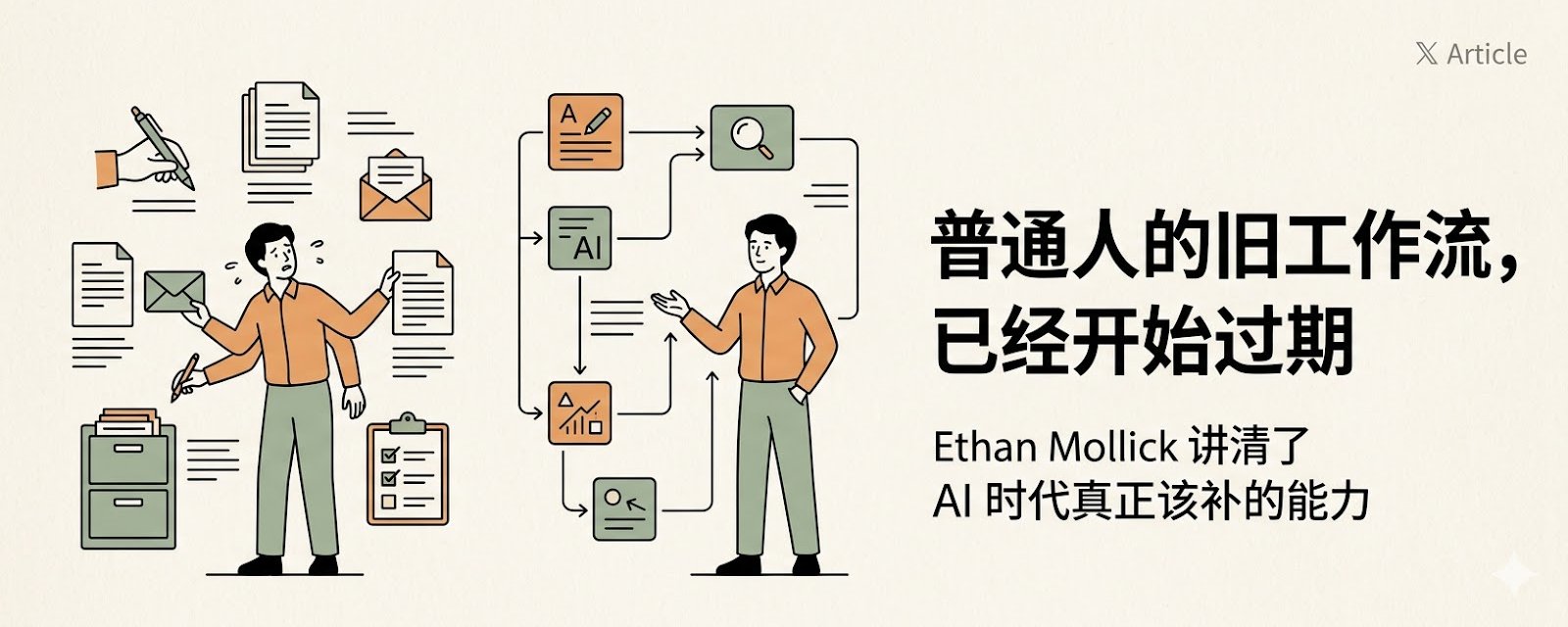 普通人的工作方式会被AI改写：Ethan Mollick 最新判断，讲清了AI时代真正该补的能力
