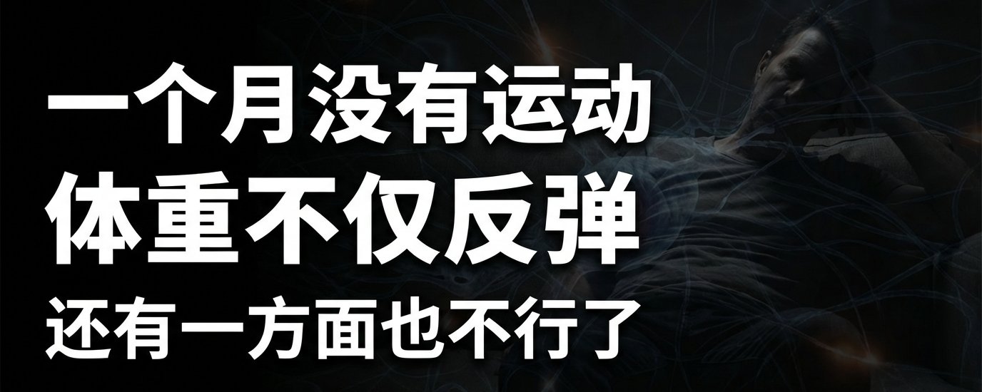 一个月没有运动，体重不仅反弹，还有一方面也不行了