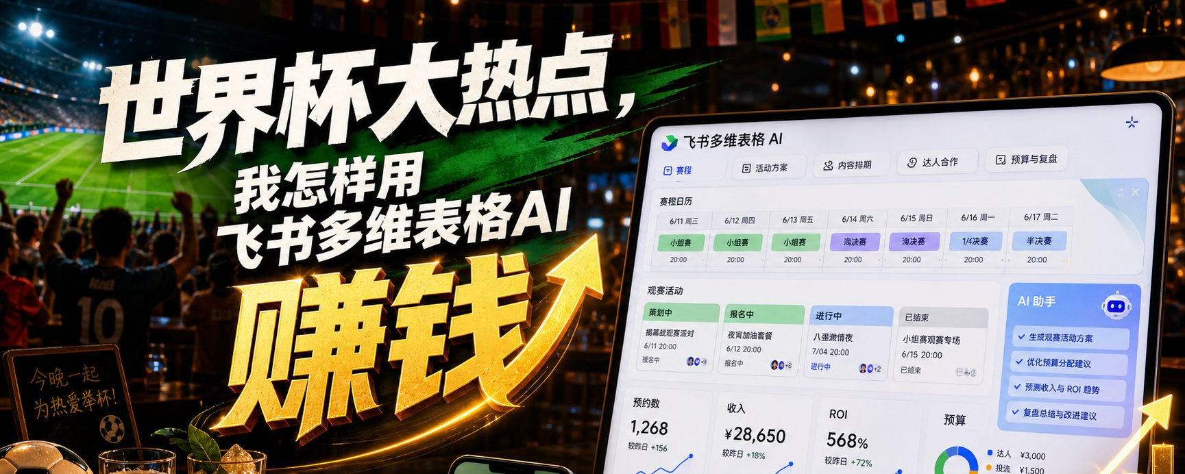用飞书多维表把世界杯热点变成小店活动工作流