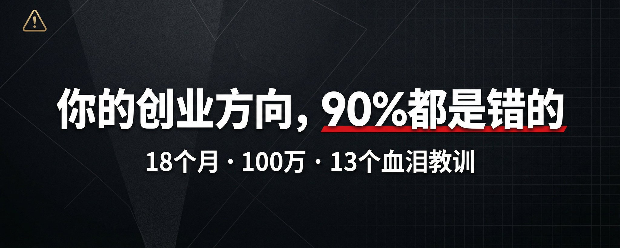 我用18个月赚到第一个100万后,发现99%的创业者都在做错的13件事