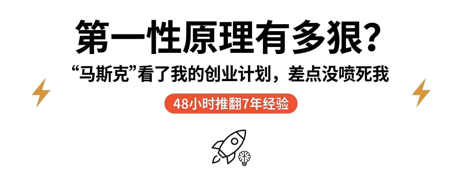 第一性原理有多狠？“马斯克”看了我的这个创业计划，差点没喷死我！