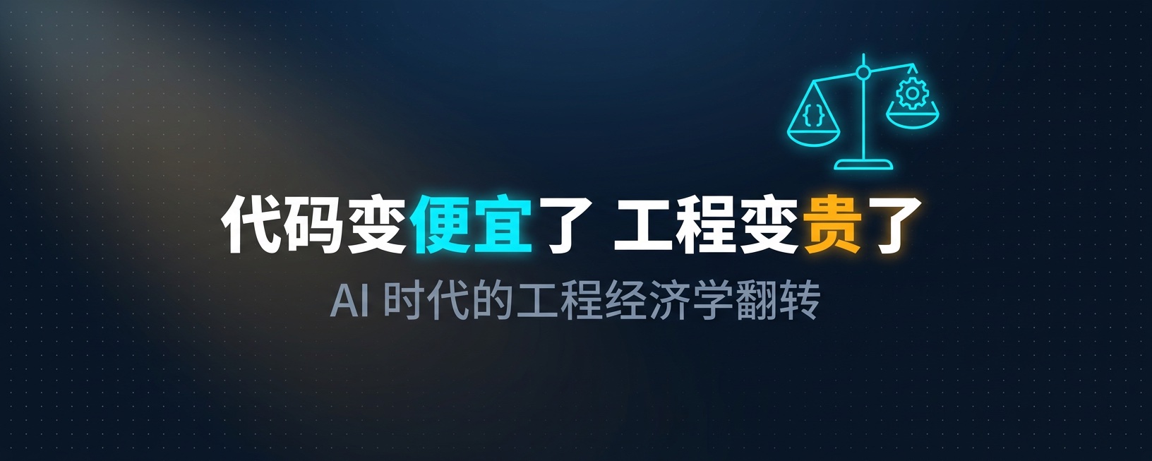 AI 让代码变便宜了，但工程变贵了