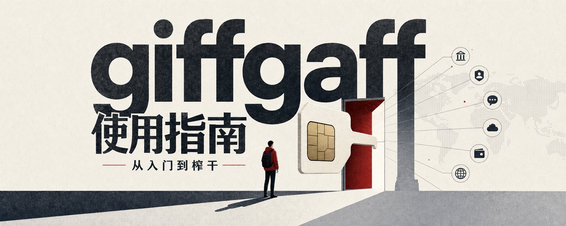 giffgaff 全网最全使用指南：从入门到榨干