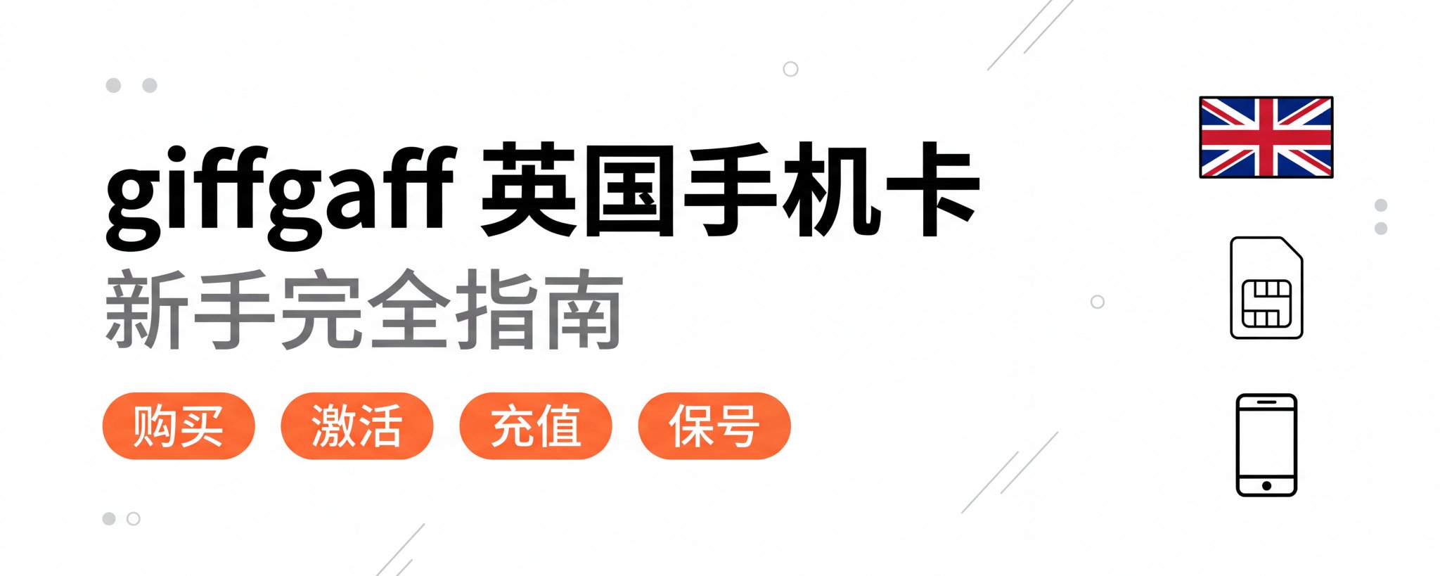 Giffgaff 英国手机卡新手完全指南（购买+激活+充值全流程）