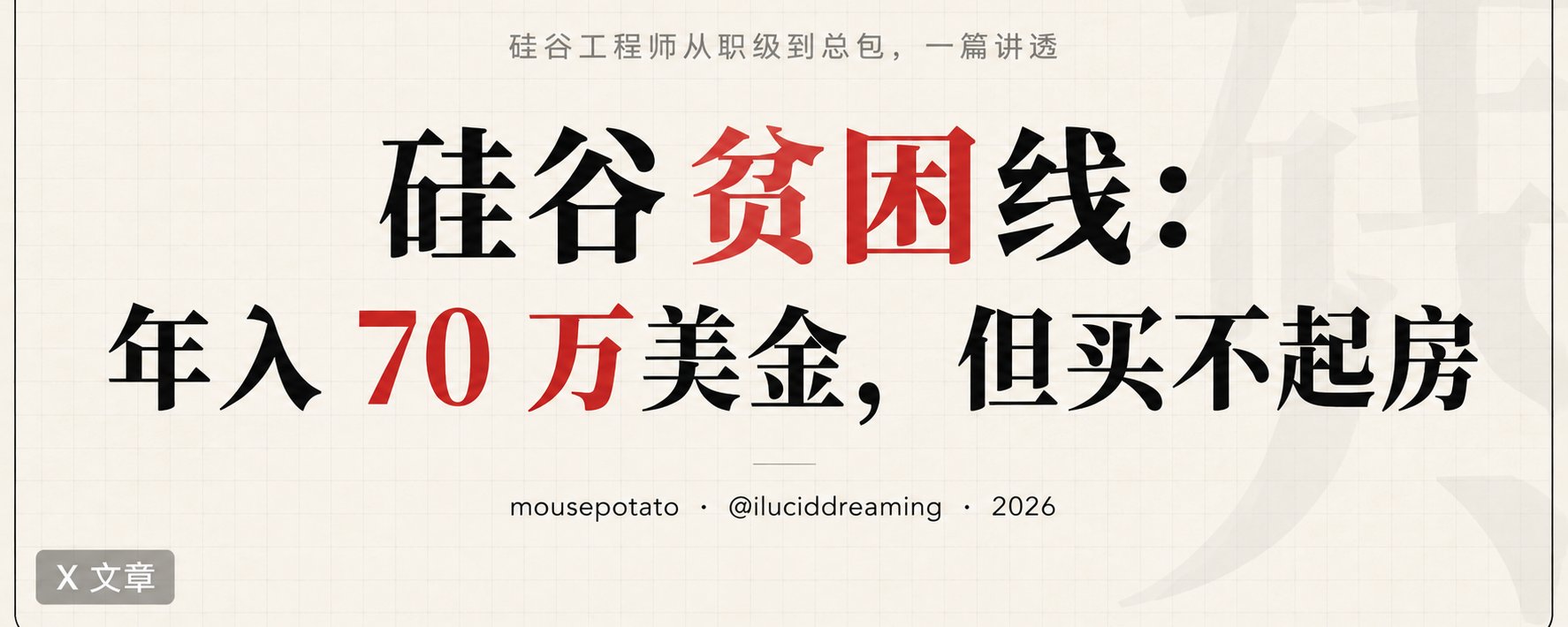 硅谷贫困线：年入 70 万美金，但买不起房