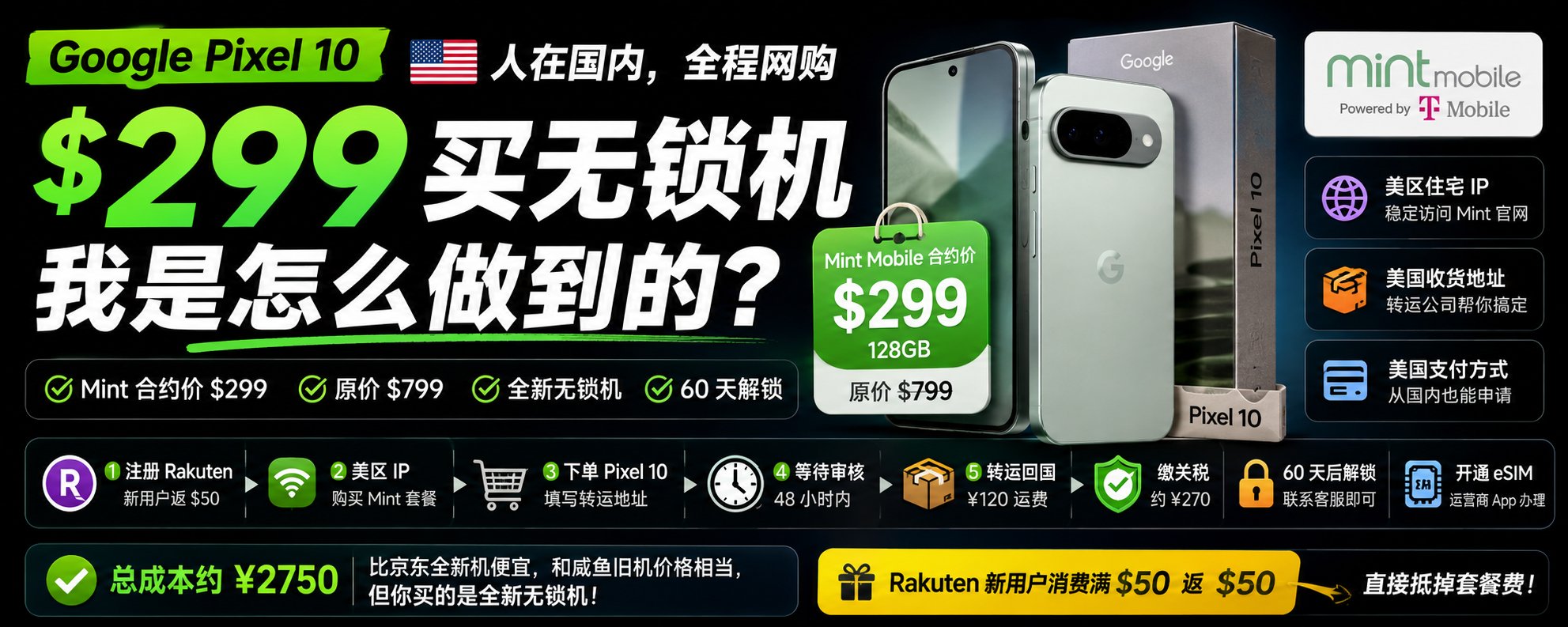 Google Pixel 10 丨 299 美元买无锁机，我是怎么做到的？