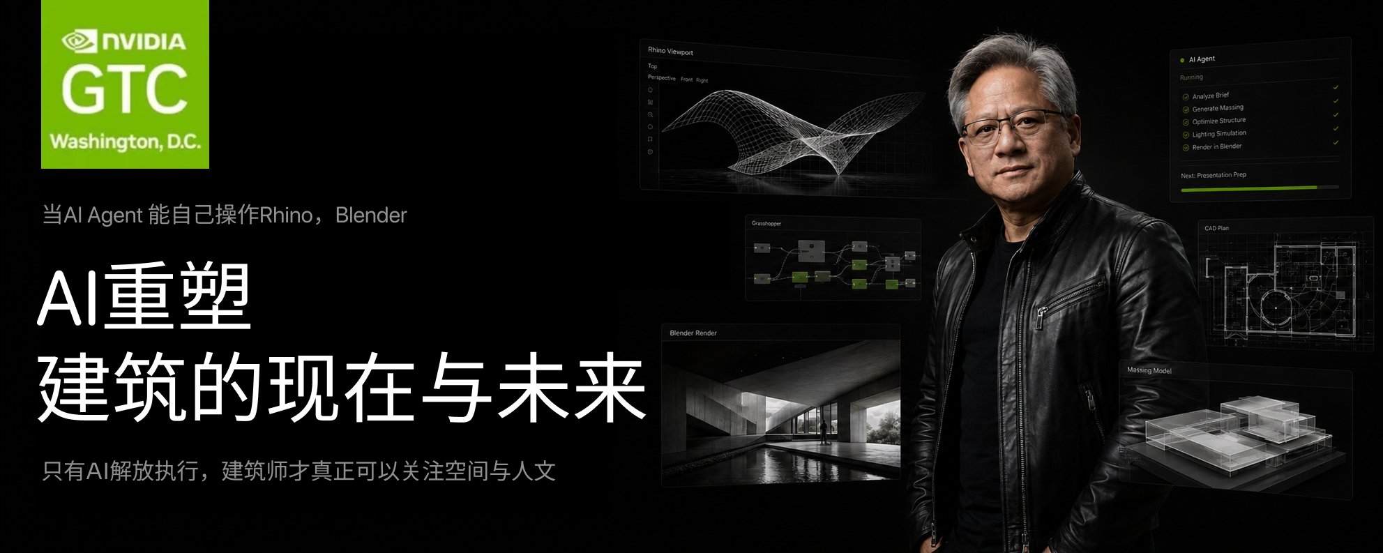 黄仁勋台北GTC演讲——AI Agent 能自己建模出图，人类要住上AI房子了？