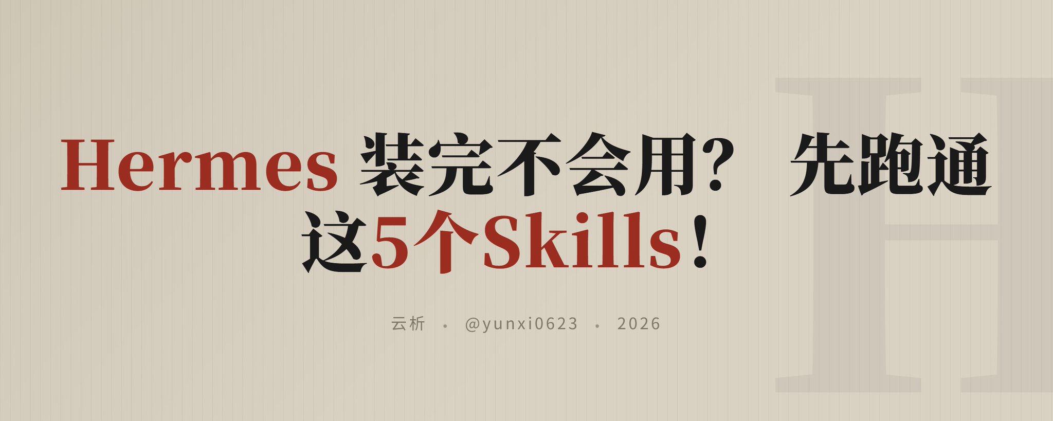Hermes 装完不会用？ 先跑通这5个Skills！