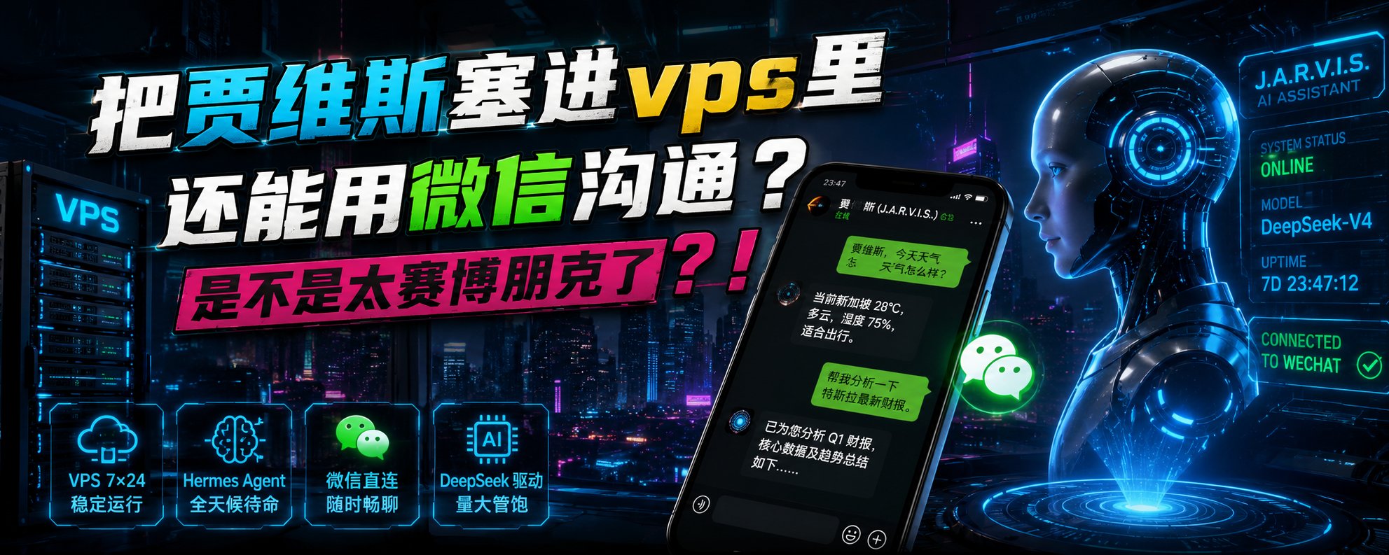 把贾维斯塞进vps里还能用微信沟通？是不是太赛博朋克了？！