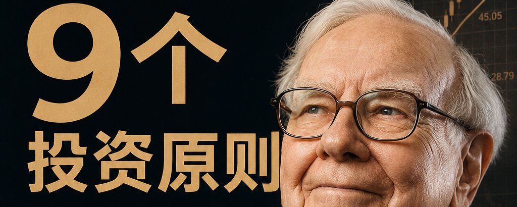 股神巴菲特的9个投资原则：20年前的智慧，今天依然价值千金