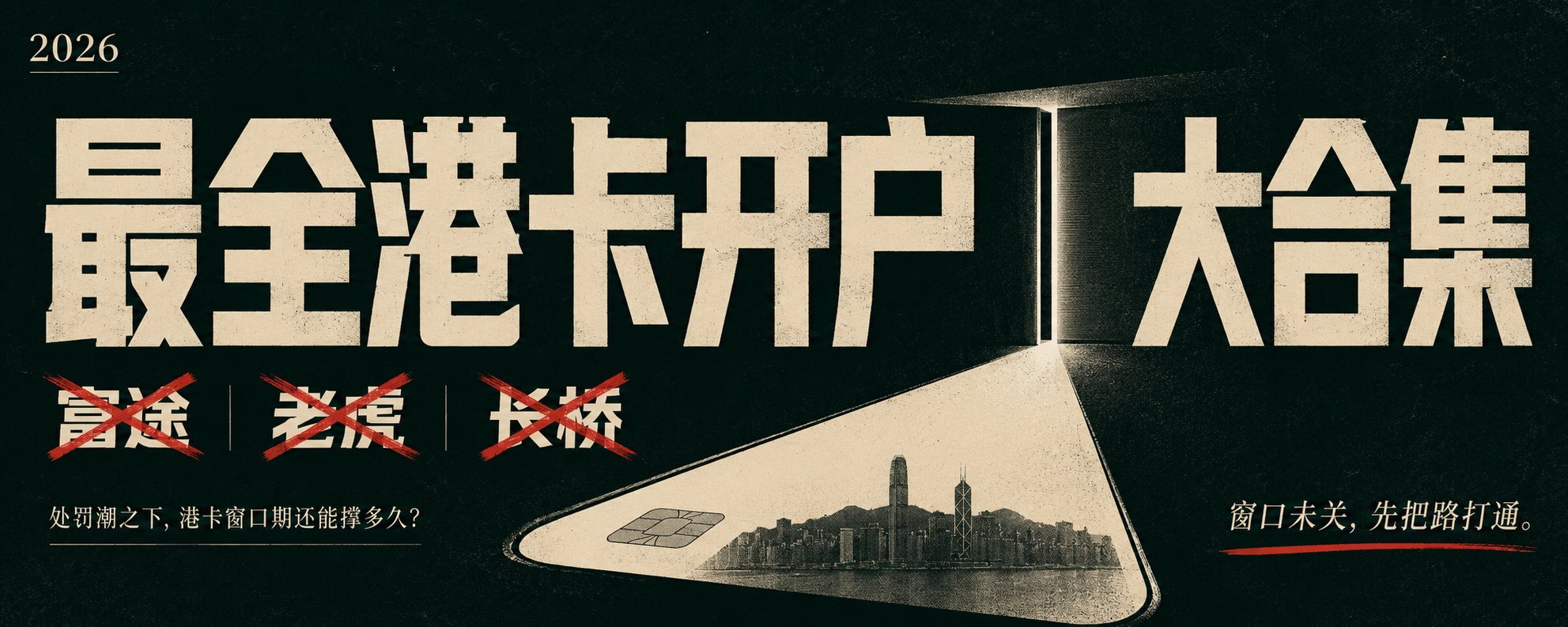 最全港卡开户大合集：处罚潮下的窗口期，还能撑多久？