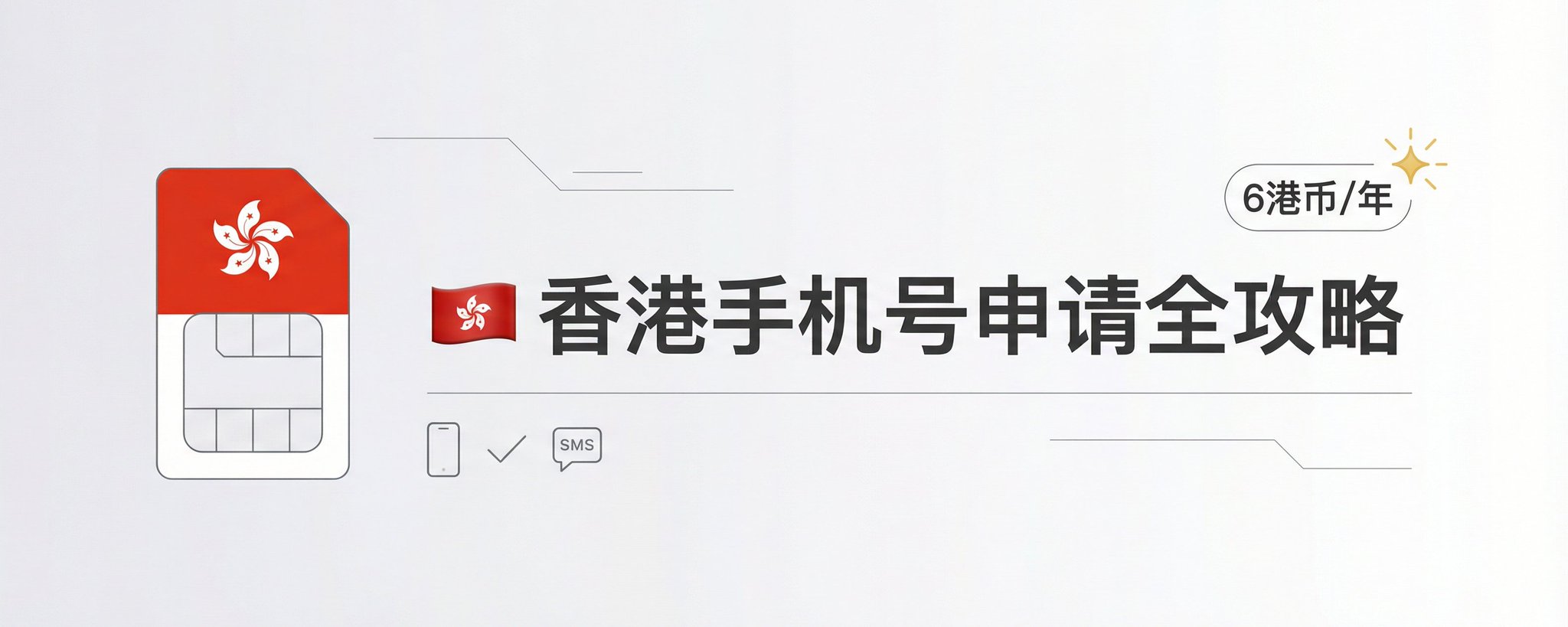 每年6块钱！香港手机号线上申请全攻略，抓紧上车，要不机会又没了。
