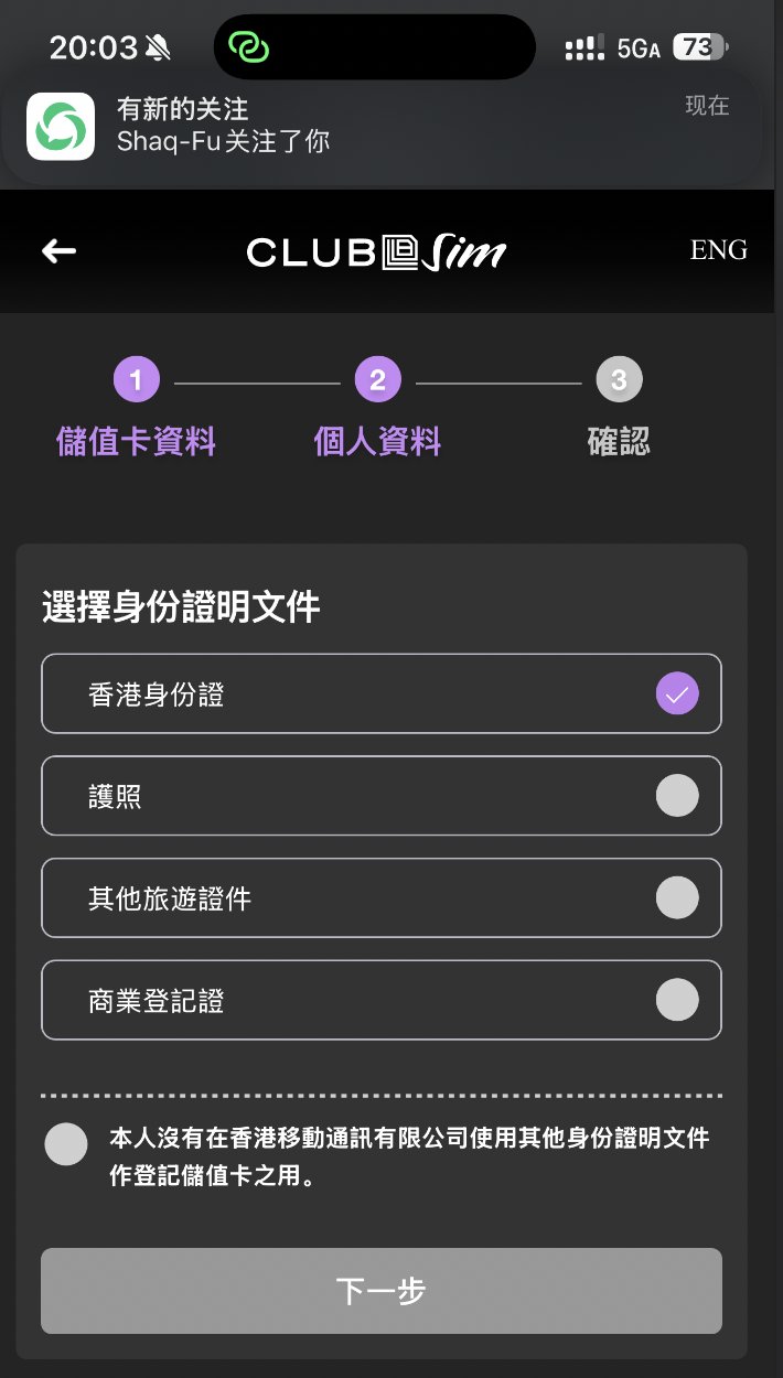 每年6块钱!香港手机号线上申请全攻略,抓紧上车,要不机会又没了。 配图 13