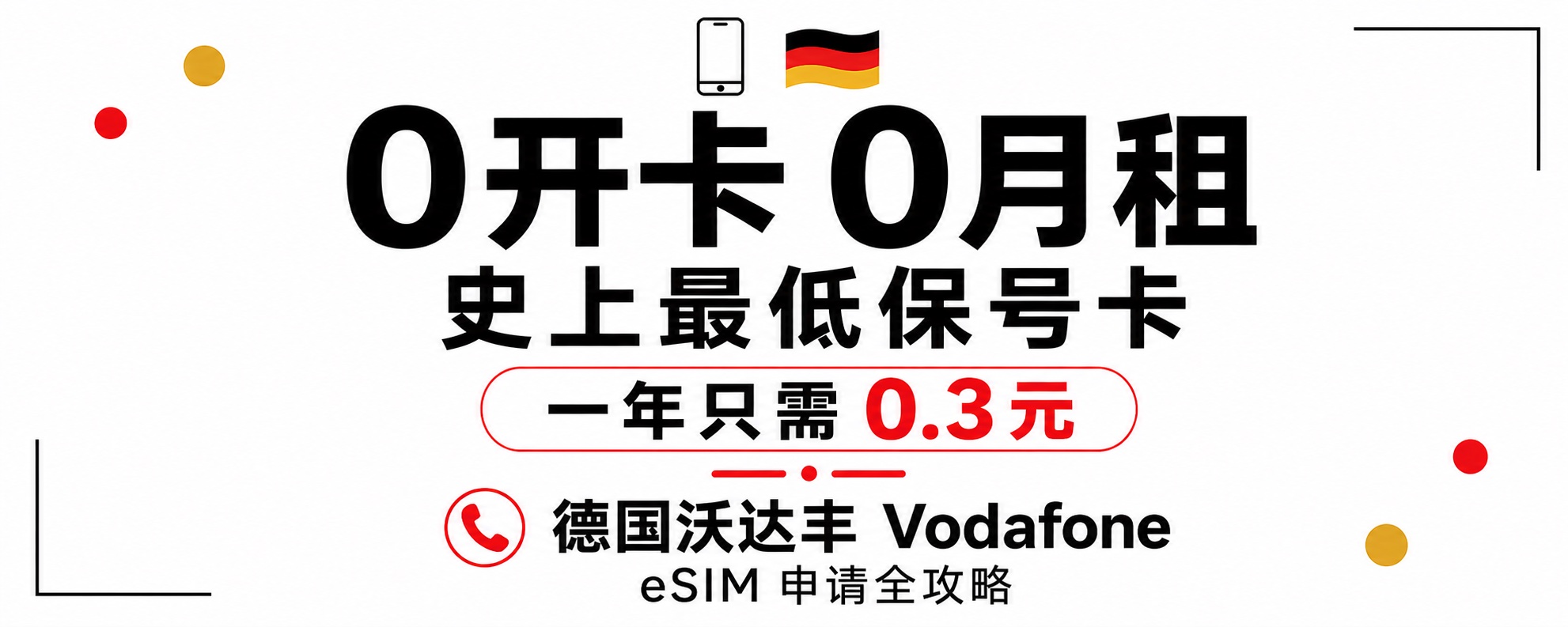 0开卡0月租，一年只需0.3元，德国沃达丰手机号申请全攻略