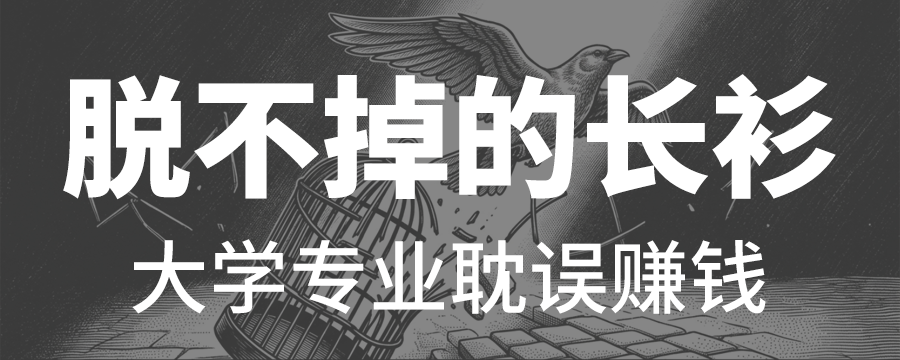 为什么做专业对口的事，反而让你赚不到钱？背叛了大学专业后，我的收入翻了 10 倍