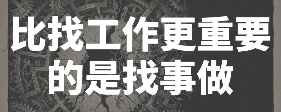 上班很痛苦却不敢辞职的真正原因