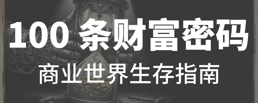 拆了 50 个 0-100 万的 00 后，总结出 100 条财富密码，这个世界真的有捷径