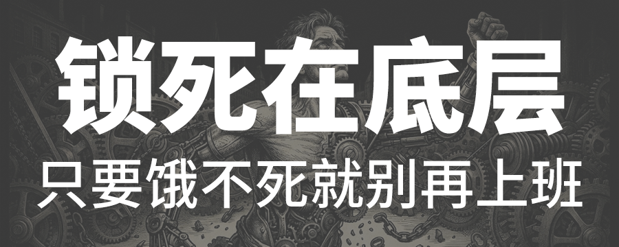 上班打工是最大的骗局