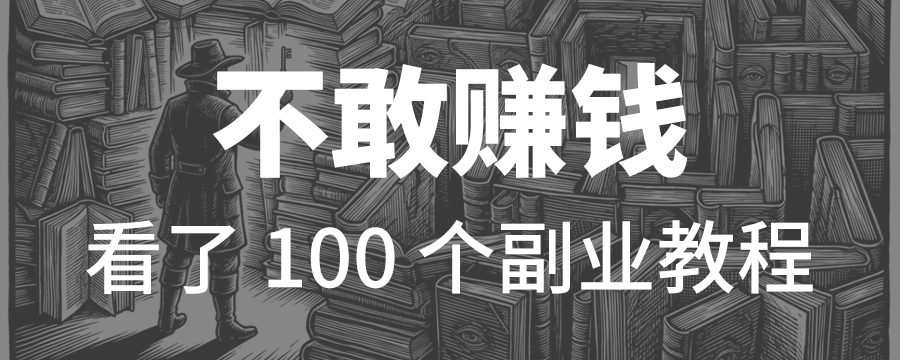 敢把工资砸进股票，却不敢做一个零成本的副业
