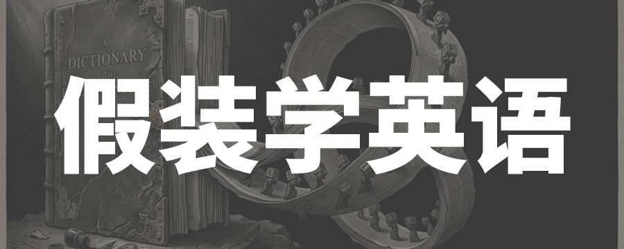 为什么学英语十几年还是不会用？因为你一直在背单词