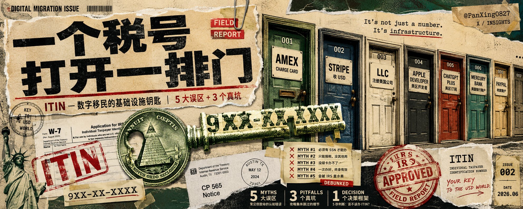 一个美国税号打开新世界，ITIN 到底该不该办、哪些坑被教程集体跳过（2026最新决策框架 + 5 大误区纠错）