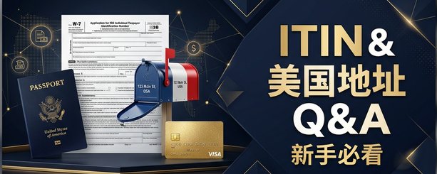 美卡新手必看：关于ITIN和美国地址，你想知道的都在这了