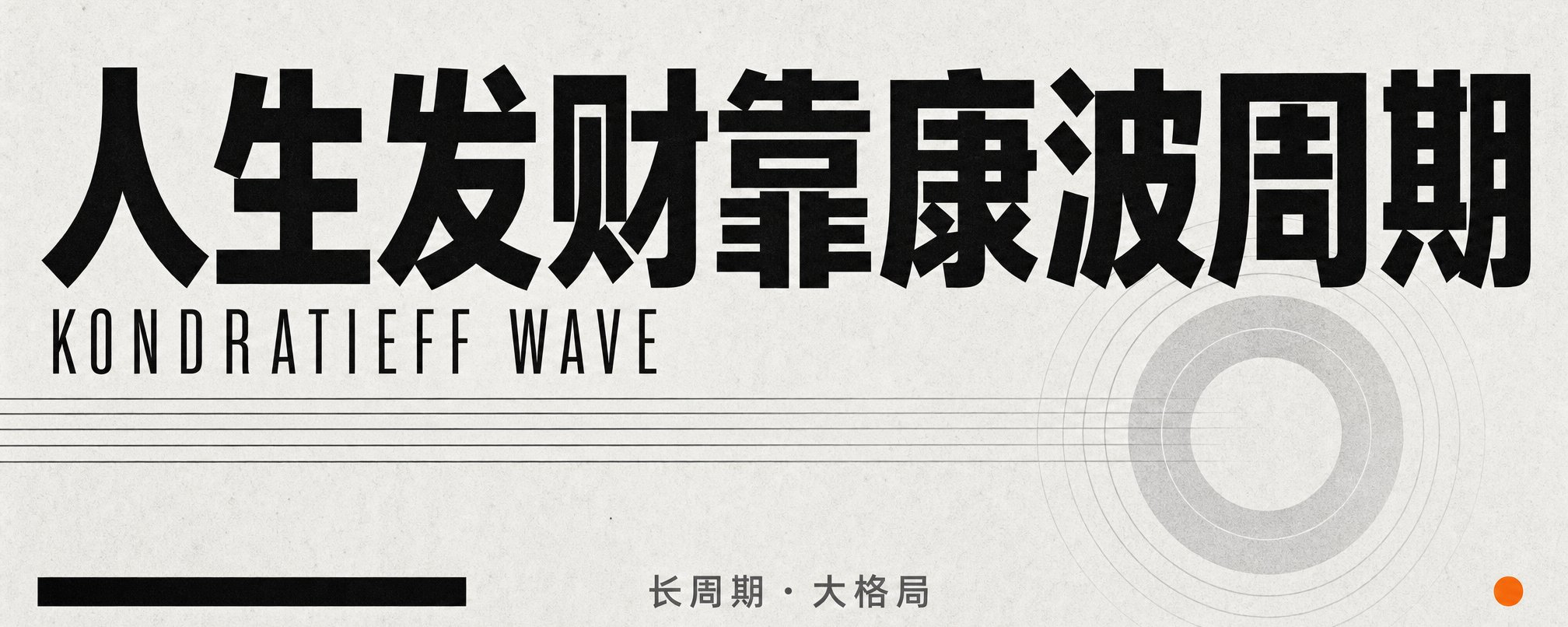 康波周期不是财富密码，而是一种长期决策框架