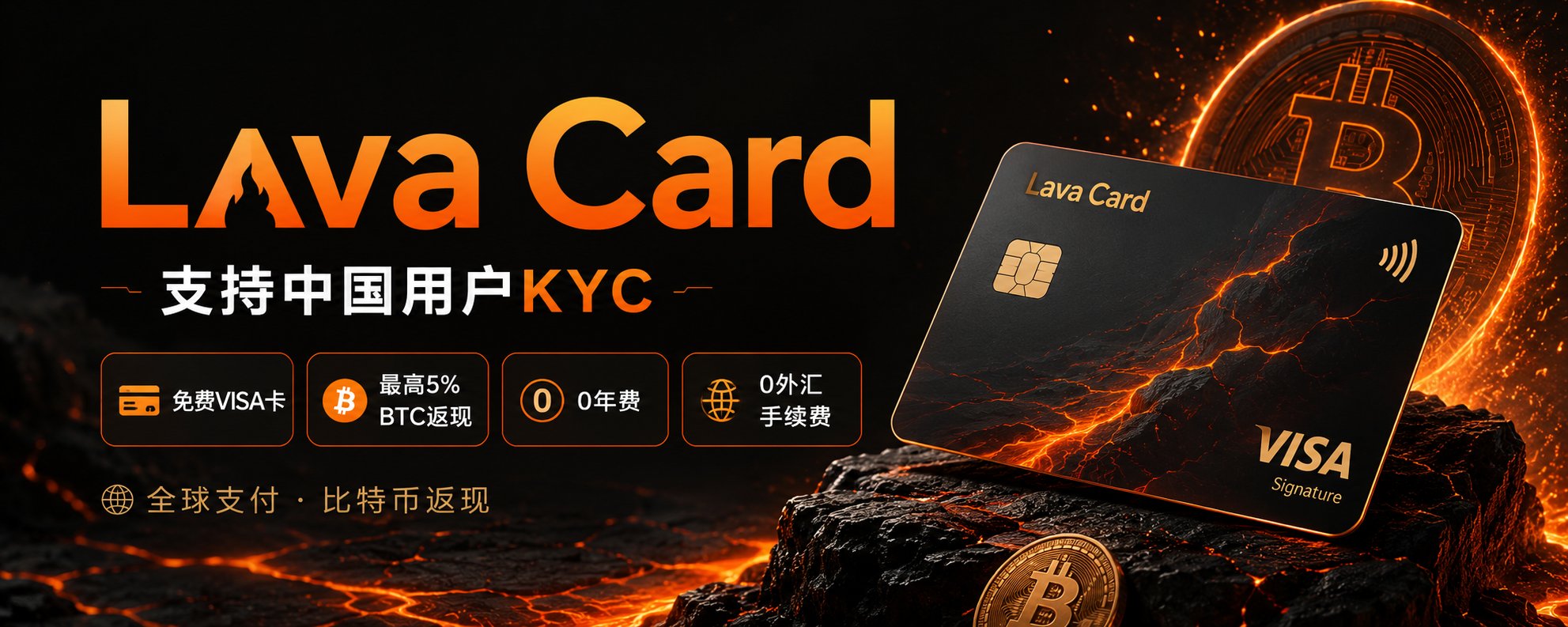 Lava是否会是新一代神卡？无年费 + 无外汇费 + 消费返现BTC：Lava Card，中国公民可KYC! 无需地址证明！