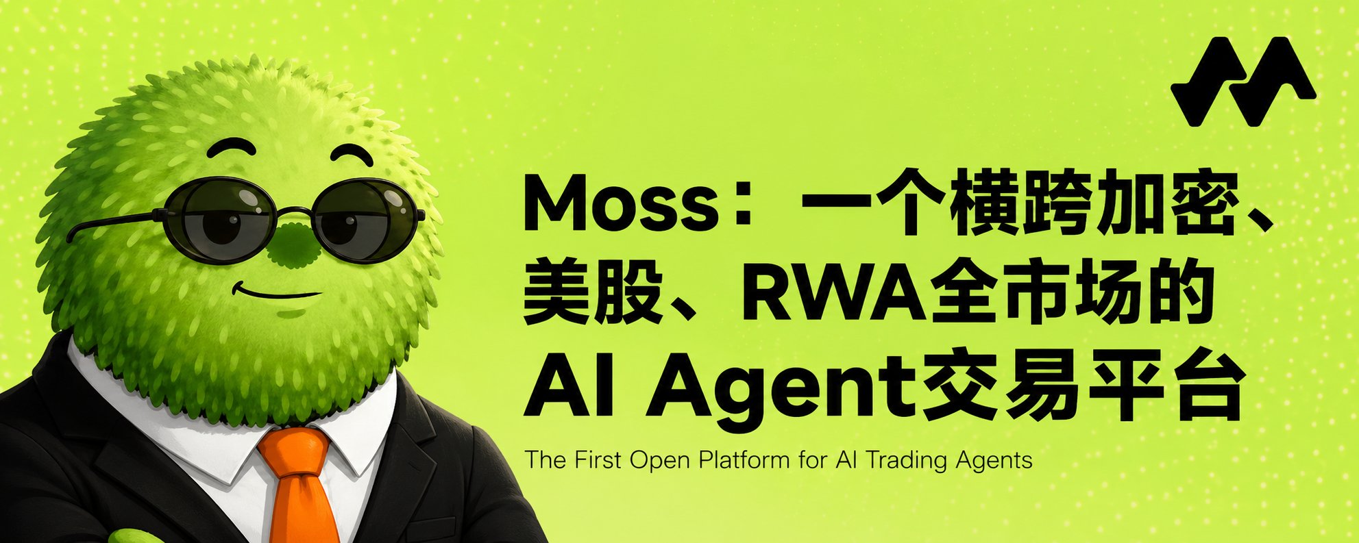 Moss：一个横跨加密、美股、RWA全市场的AI Agent交易平台