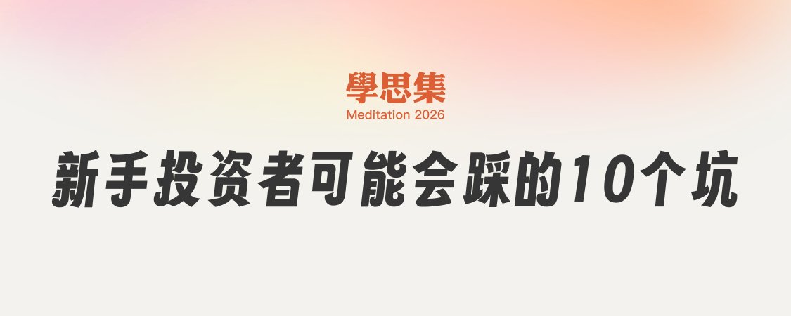 新手投资者可能会踩的10个坑