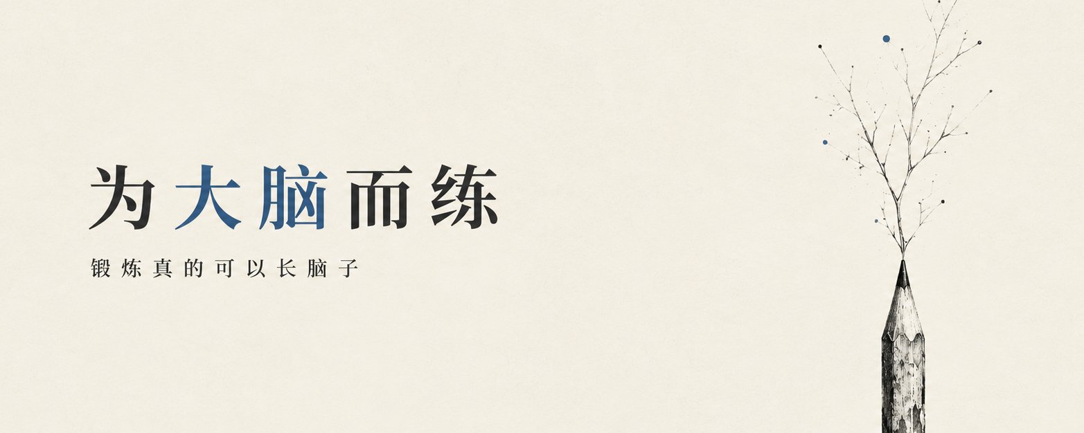 一定要多锻炼！为大脑而练