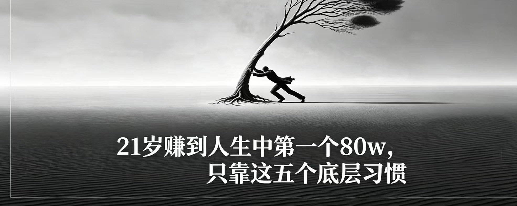 21岁赚到了第一个80w，逻辑我都拆解出来了：