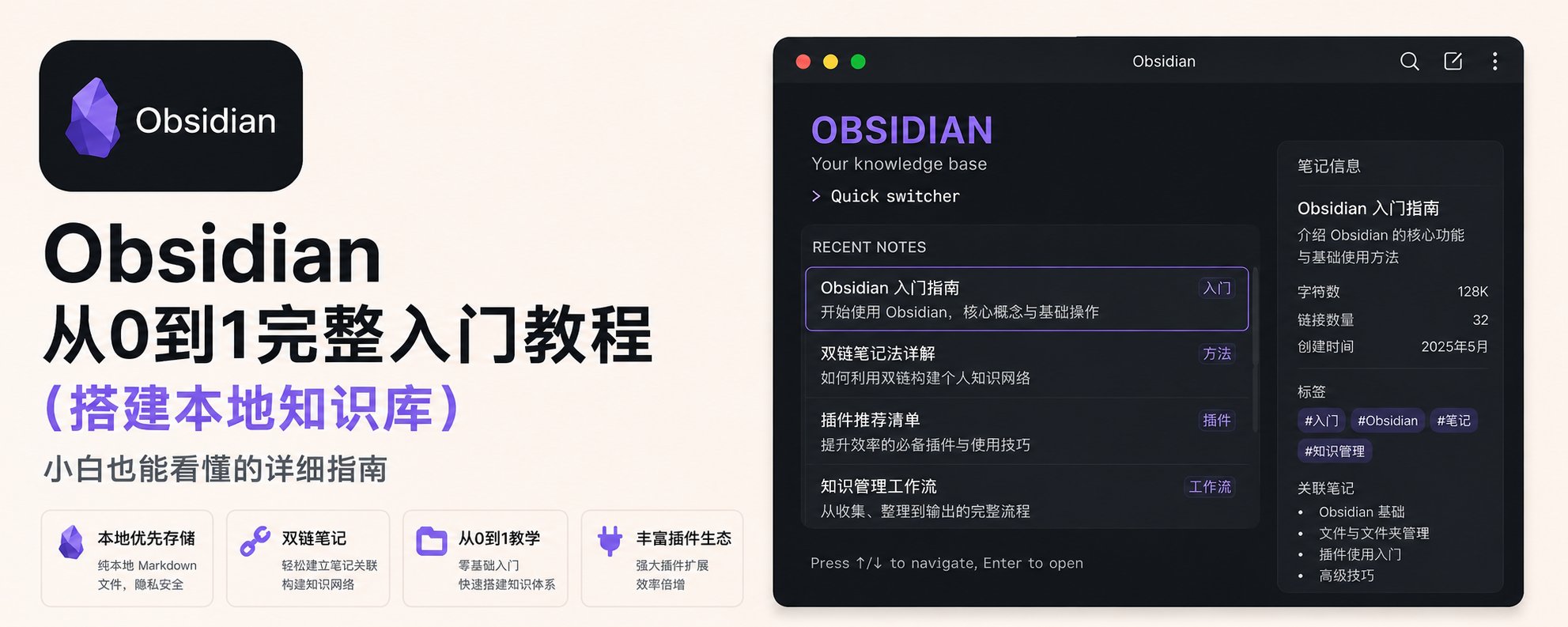 Obsidian 小白完整入门教程(本地知识库)