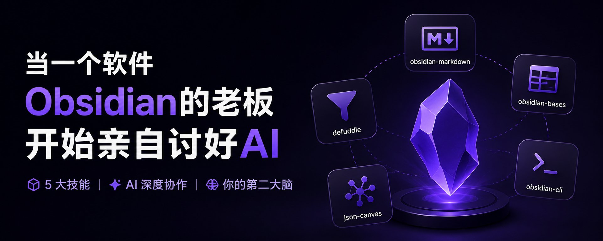 当一个软件（Obsidian）的老板，开始亲自讨好AI