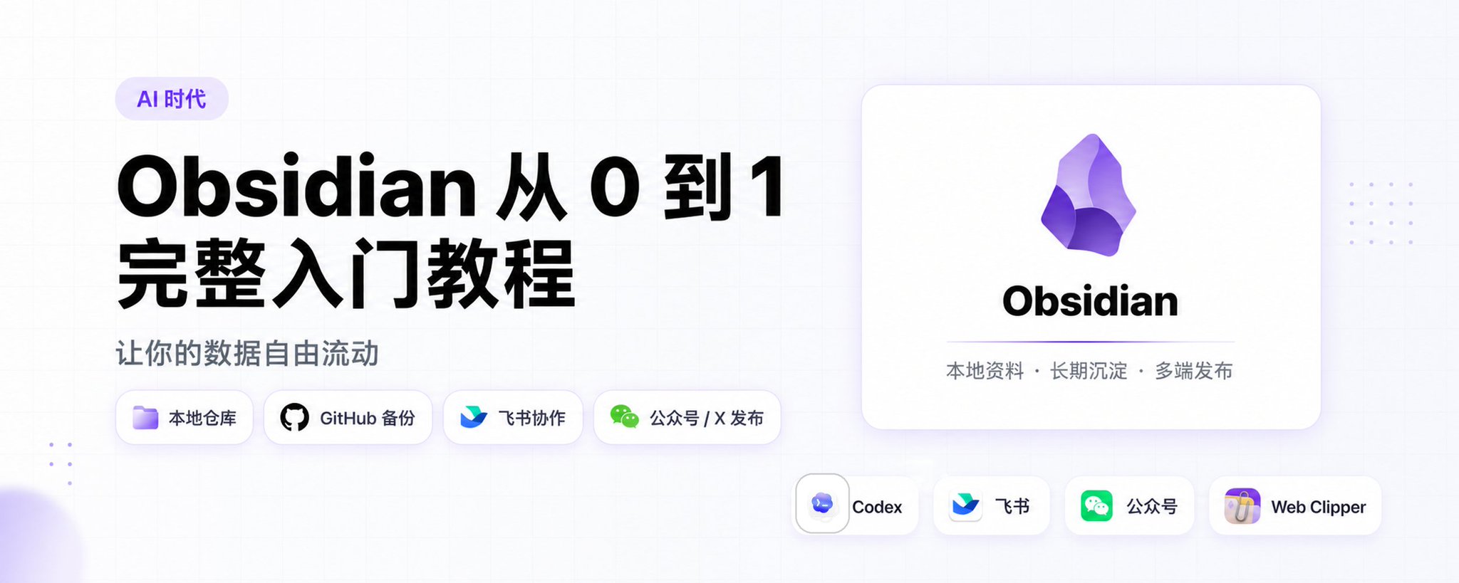 AI 时代的 Obsidian 从 0 到 1 完整入门教程：让你的数据自由流动