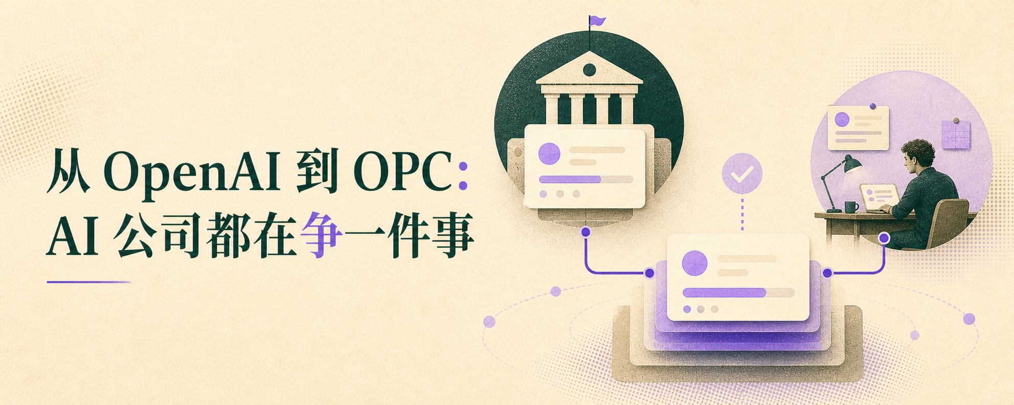 从 OpenAI 到 OPC：AI 公司都在争一件事