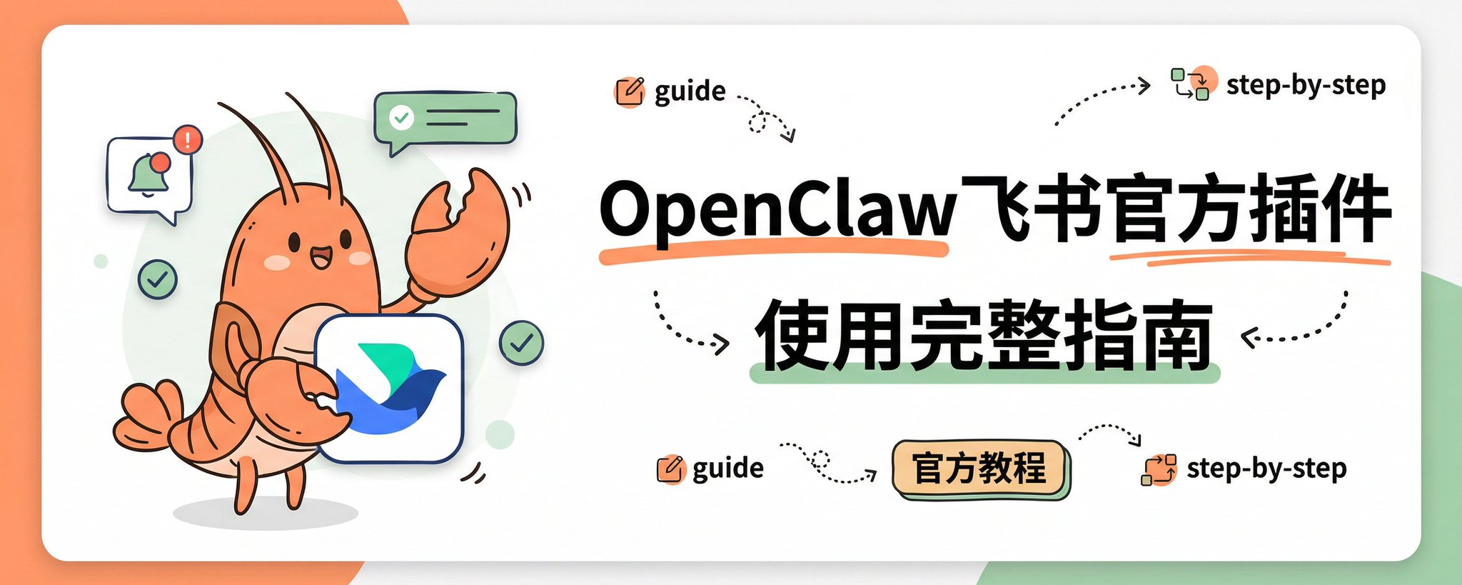 OpenClaw飞书官方插件使用完整指南（公开版）